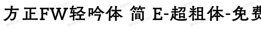方正FW轻吟体 简 E-超粗体字体转换